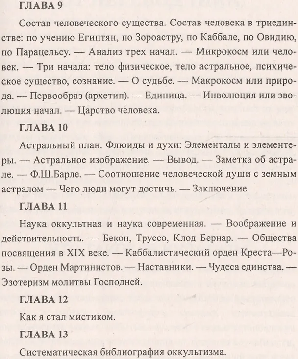 Книга Первоначальные сведения по оккультизму (Папюс) — 4
