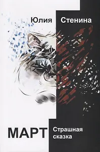 Март. Страшная сказка
