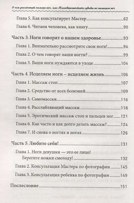Книга О чем расскажут пальцы ног, или Психодиагностика судьбы по пальцам ног (Ангелина Могилевская) — 3