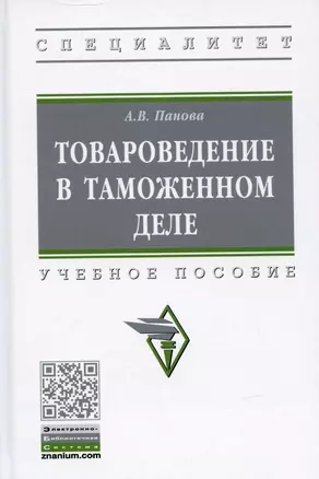 Товароведение в таможенном деле. Учебное пособие — 2907614 — 1