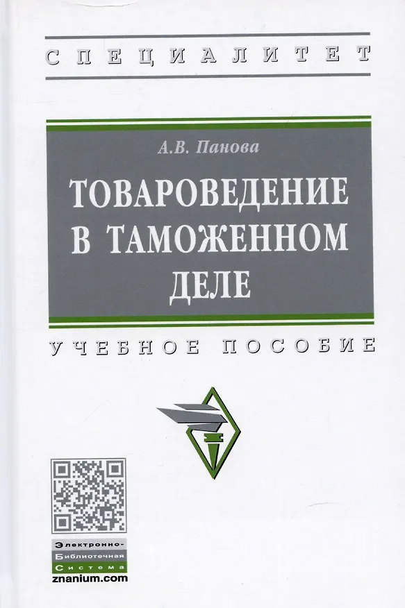 Книга Товароведение в таможенном деле. Учебное пособие (Алина Панова) — 1