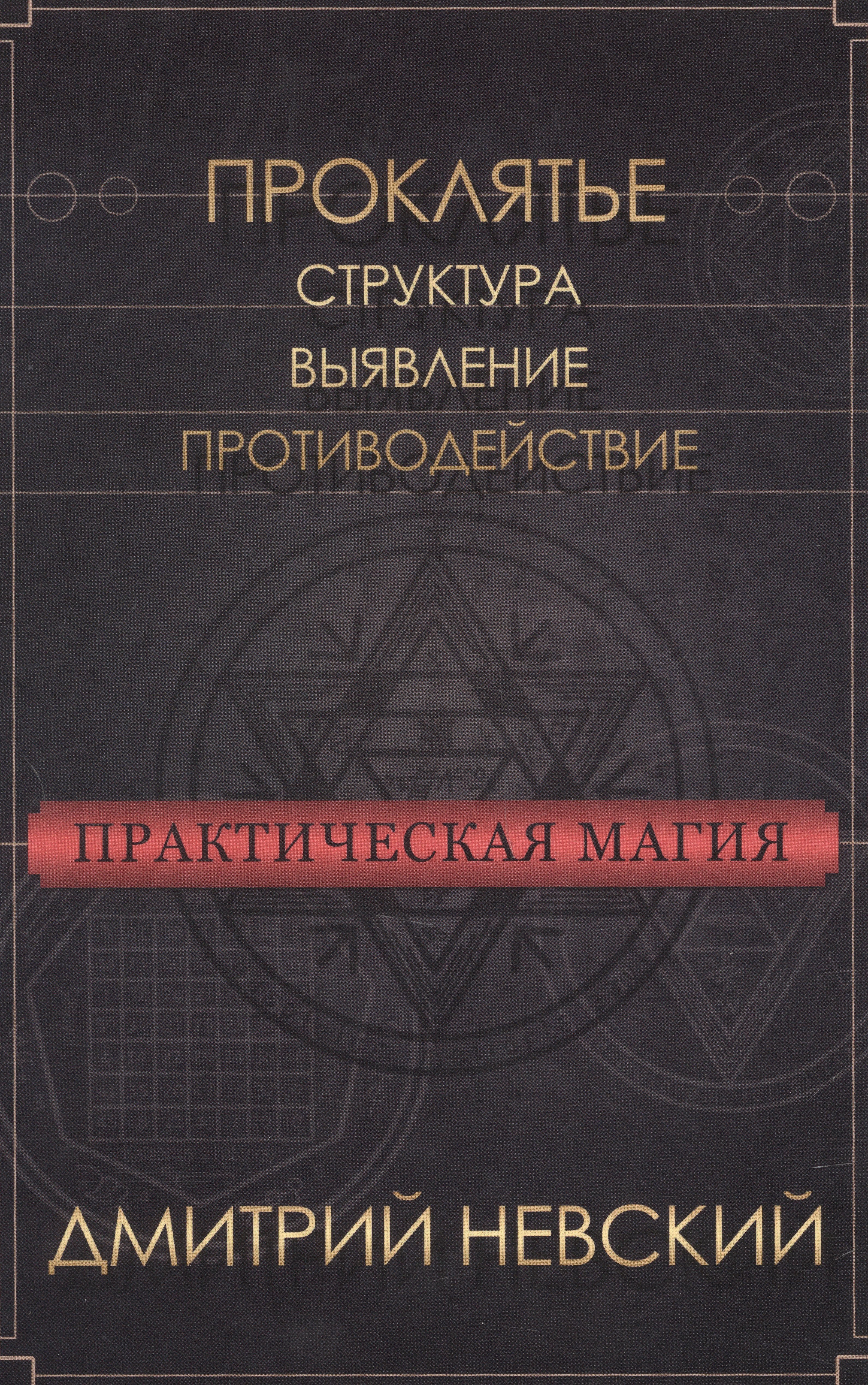 

Практическая магия. Проклятье. Структура, выявление, противодействие