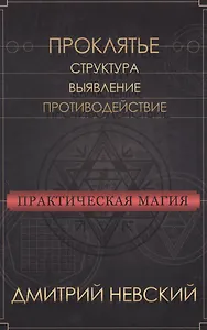 Практическая магия. Проклятье. Структура, выявление, противодействие