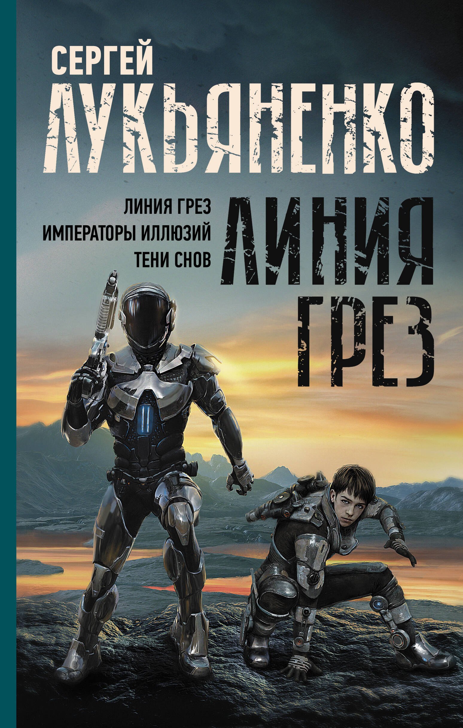 

Линия грез. Императоры иллюзий. Тени снов.
