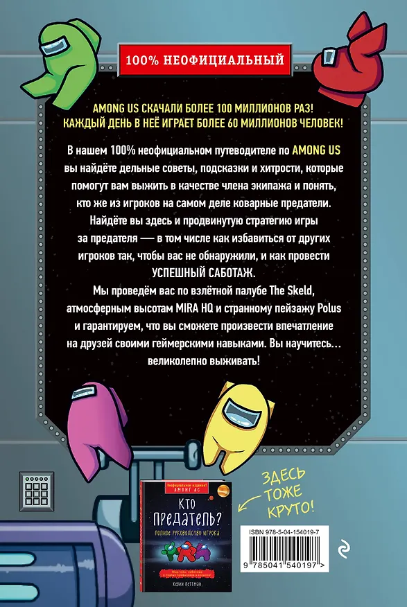 Книга Путеводитель по Амонг Ас (Мэтт Йо) — 2