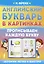 Английский букварь в картинках. Прописываем каждую букву — 3078602 — 1