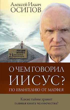 Книга О чем говорил Иисус? (Алексей Осипов)