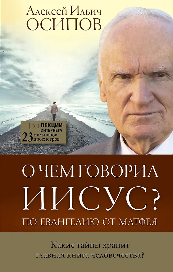 Книга О чем говорил Иисус? (Алексей Осипов) — 1