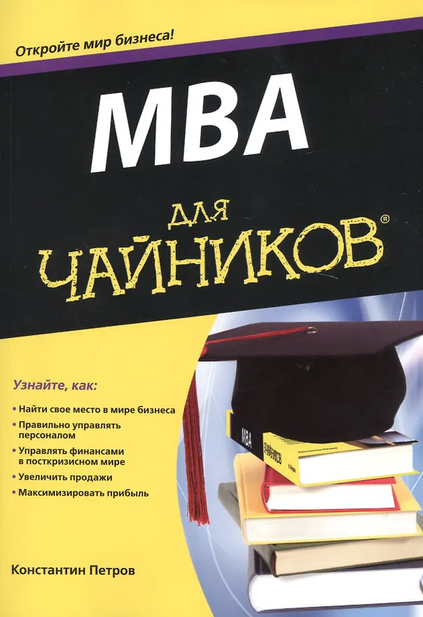 Книга MBA для чайников (Константин Петров) — 1