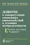 Доверие в саморегуляции социальных взаимоотношений в условиях неопределенности. Почему нет мира в Ук — 2511758 — 1