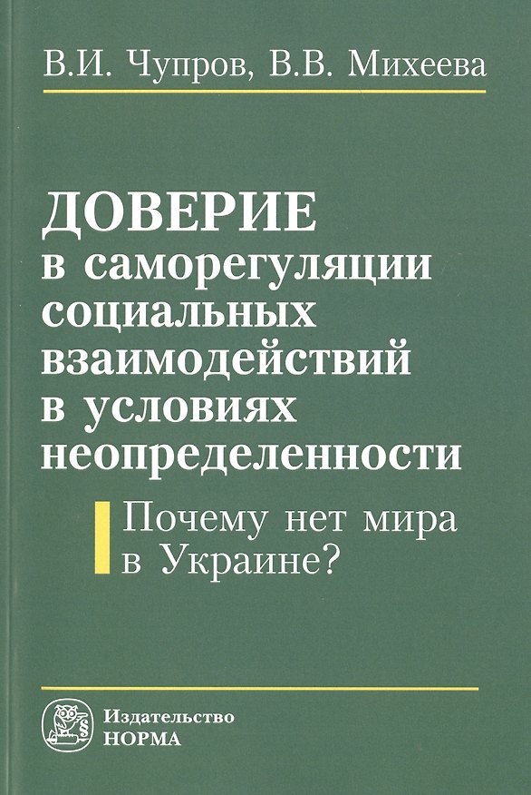 Книга Доверие в саморегуляции социальных взаимоотношений в условиях неопределенности. Почему нет мира в Ук () — 1