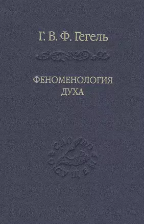 Система наук. Ч. 1. Феноменология духа. Изд. 3-е , репринтное — 2526186 — 1