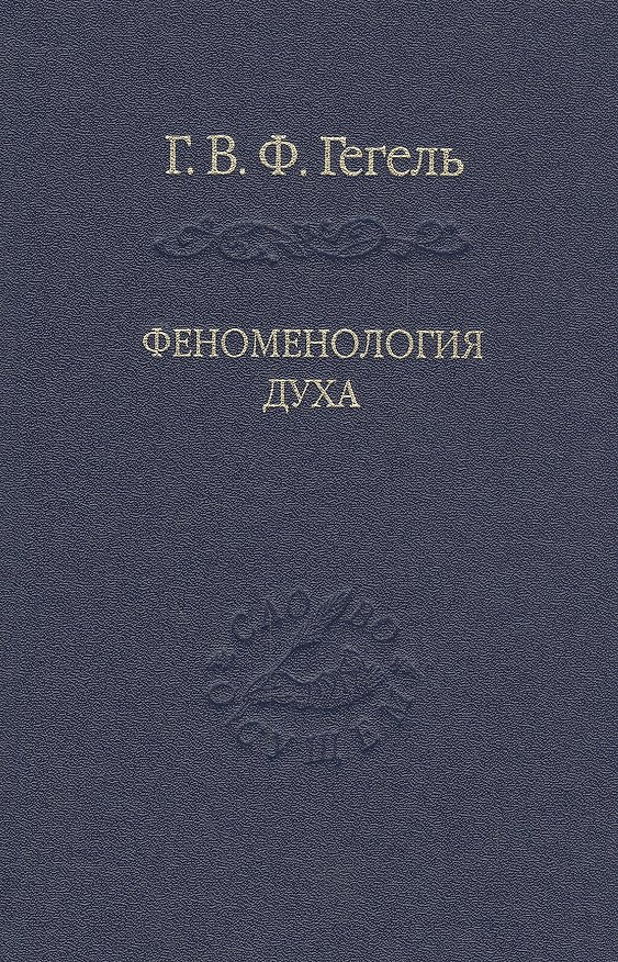 Книга Система наук. Ч. 1. Феноменология духа. Изд. 3-е , репринтное (Георг Вильгельм Фридрих Гегель) — 1