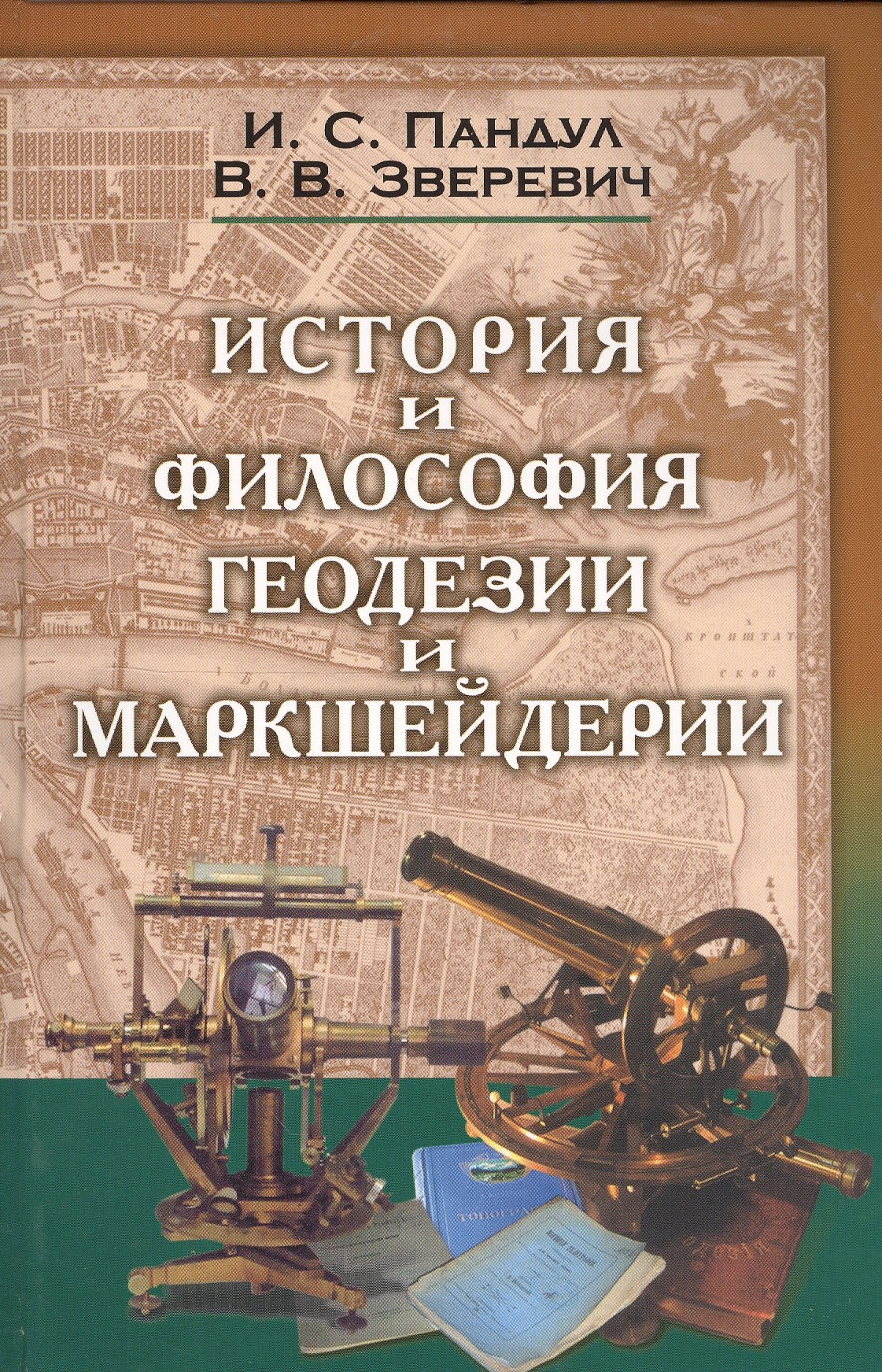 

Исторические и философские аспекты геодезии и маркшейдерии