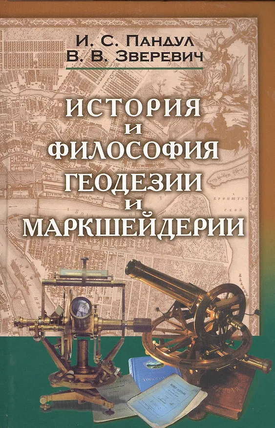 Книга Исторические и философские аспекты геодезии и маркшейдерии () — 1