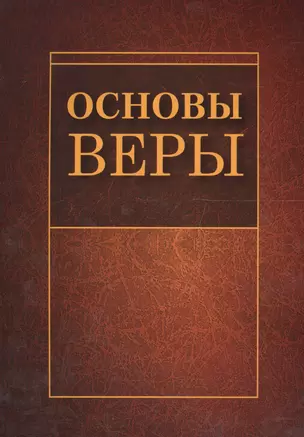 Основы веры (м) — 2561786 — 1