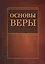 Основы веры (м) — 2561786 — 1