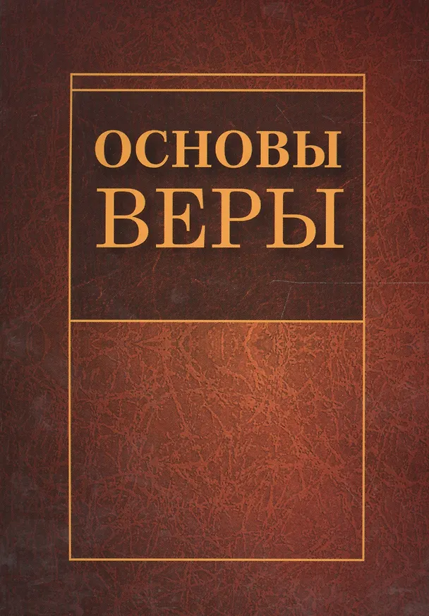 Книга Основы веры (м) () — 1