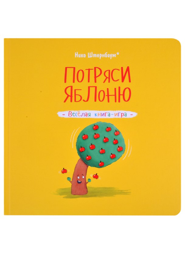 Книга Потряси яблоню (Нико Штернбаум) — 1