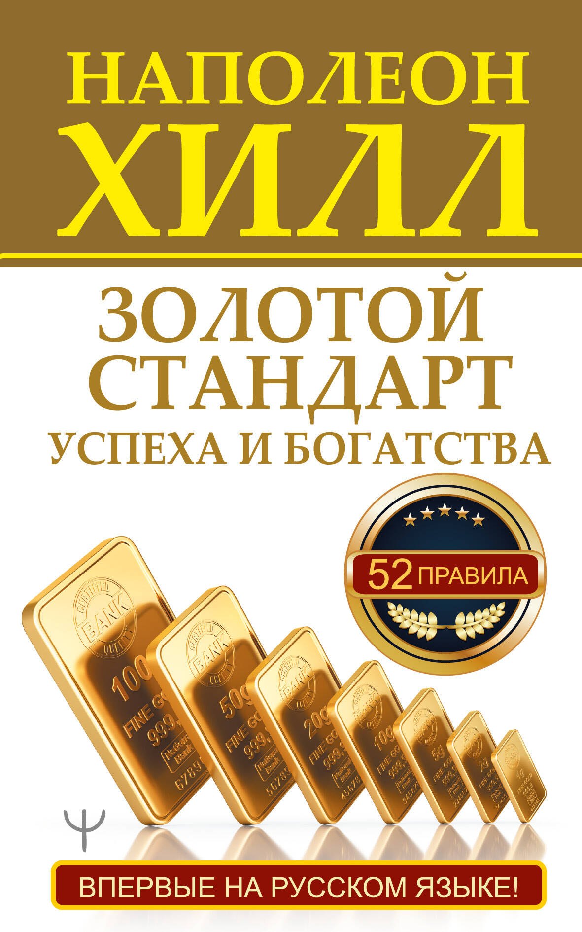 

Золотой стандарт успеха и богатства. 52 правила