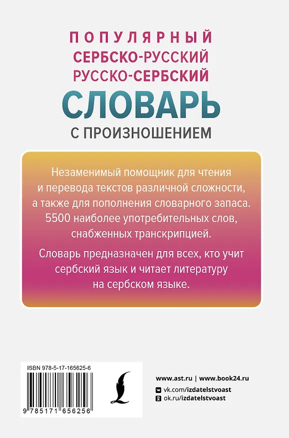 Книга Популярный сербско-русский русско-сербский словарь с произношением (Милица Николич) — 2