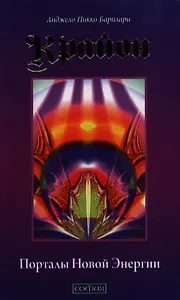 Крайон. Порталы Новой Энергии