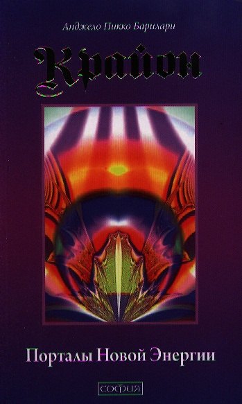 Книга Крайон. Порталы Новой Энергии () — 1