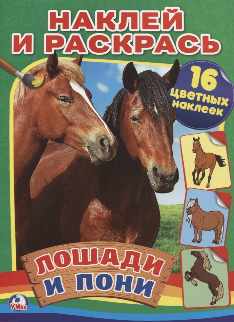 

Лошади и Пони. (Наклей и Раскрась).