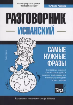 Разговорник испанский. Самые нужные фразы + тематический словарь 3000 слов — 2772024 — 1