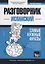Разговорник испанский. Самые нужные фразы + тематический словарь 3000 слов — 2772024 — 1