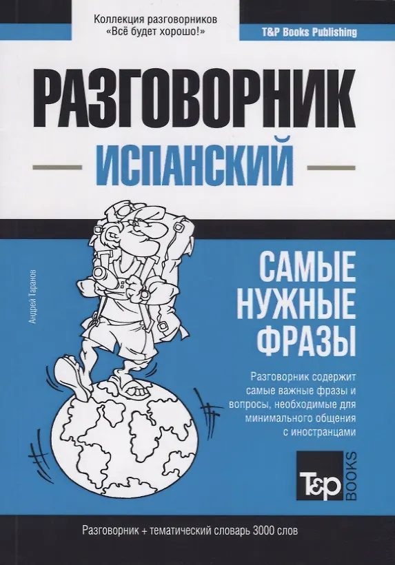 Книга Разговорник испанский. Самые нужные фразы + тематический словарь 3000 слов (Андрей Таранов) — 1
