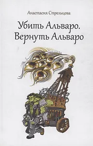 Убить Альваро. Вернуть Альваро