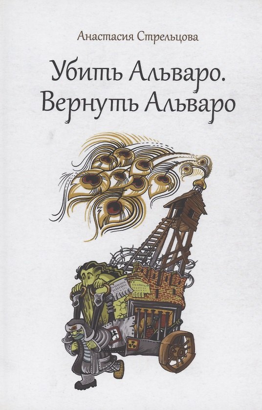 Книга Убить Альваро. Вернуть Альваро (Анастасия Стрельцова) — 1