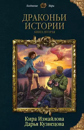 Драконьи истории. Книга вторая — 3015539 — 1