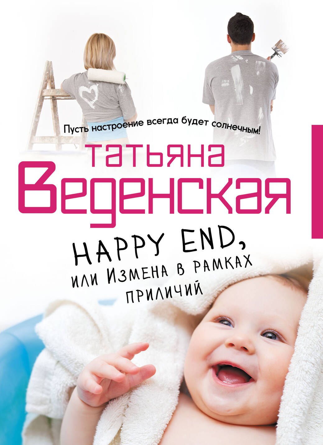 

Happy End, или Измена в рамках приличий