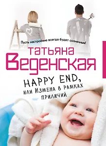 Happy End, или Измена в рамках приличий