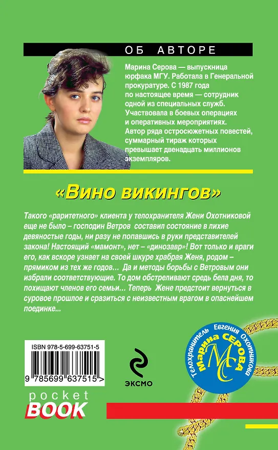 Книга Вино викингов (Марина Серова) — 2