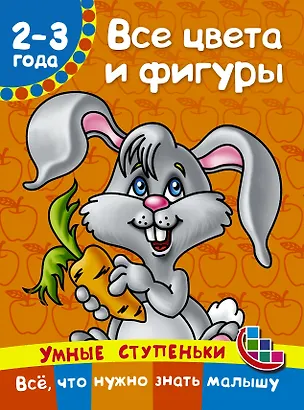 Книга Все цвета и фигуры (Валентина Дмитриева)