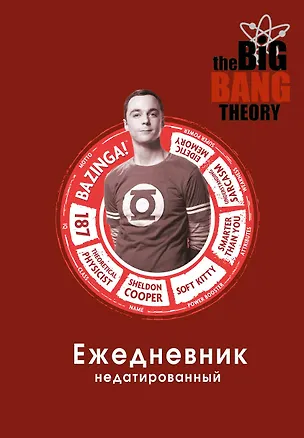 Ежедневник недатированный "Теория большого взрыва: Шелдон Купер", 144 страницы 2867049