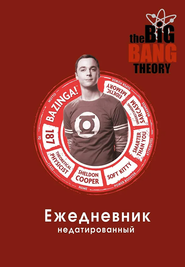 Ежедневник недатированный «Теория большого взрыва: Шелдон Купер», 144 листа, Эксмо 2867049 — 1