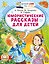Юмористические рассказы для детей — 3186687 — 1