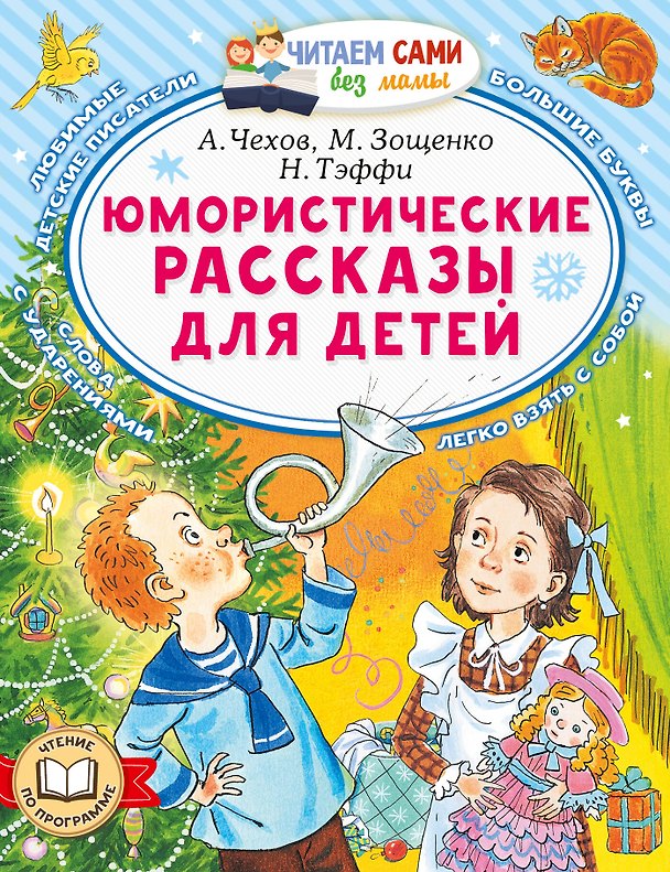 Книга Юмористические рассказы для детей (Михаил Зощенко, Надежда Тэффи, Антон Чехов) — 1