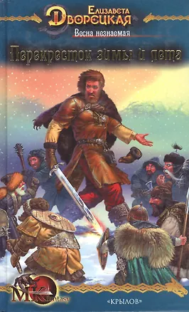 Книга Князья леса Весна незнаемая Кн.2 Перекресток зимы и лета (МК fantasy). Дворецкая Е. (Арбалет) (Елизавета Дворецкая)