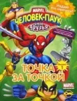 Книжка-раскраска. Серия "Точка за точкой". Человек-Паук и его друзья. Умная раскраска. Выпуск 1 — 2207907 — 1