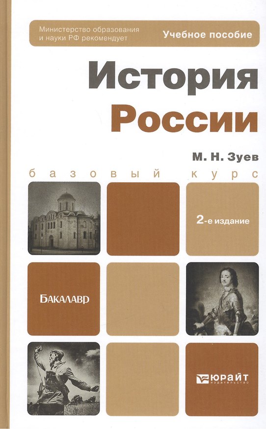 Книга История России 2-е изд. пер. и доп. учебное пособие для бакалавров (Михаил Зуев) — 1