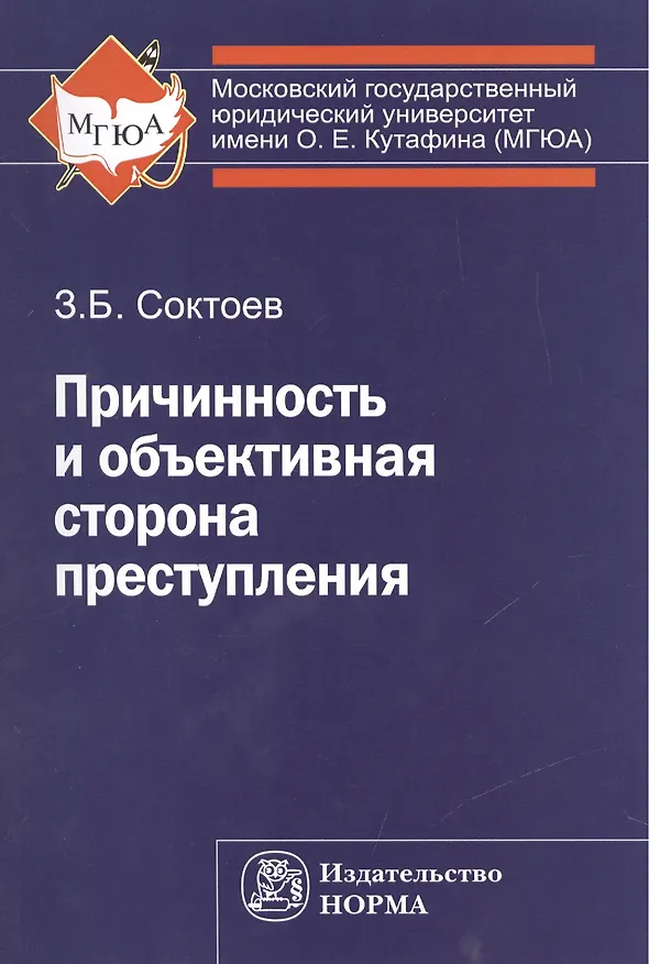 Книга Причинность и объективная сторона преступления () — 1