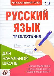Книжка-шпаргалка. Русский язык. 1-4 класс. Предложения. Для начальной школы