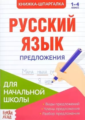 Книжка-шпаргалка. Русский язык. 1-4 класс. Предложения. Для начальной школы — 2803512 — 1