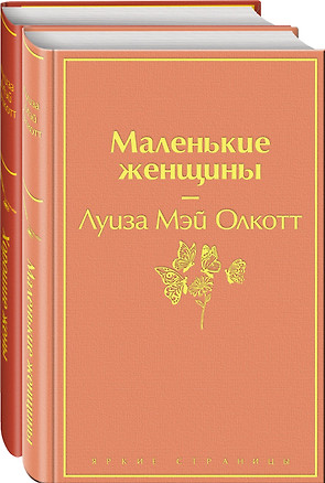 Маленькие женщины. Истории их жизней (комплект из 2-х книг) — 2969441 — 1