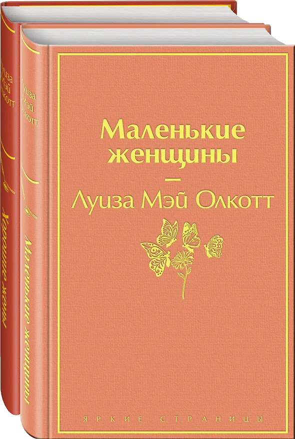 Книга Маленькие женщины. Истории их жизней (комплект из 2-х книг) (Луиза Мэй Олкотт) — 1